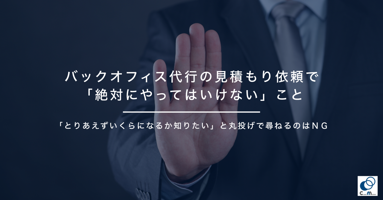 バックオフィス代行の見積もり依頼で「絶対にやってはいけない」こと