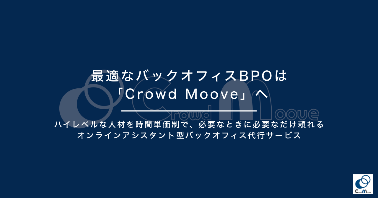 最適なバックオフィスBPOは「Crowd Moove」へ