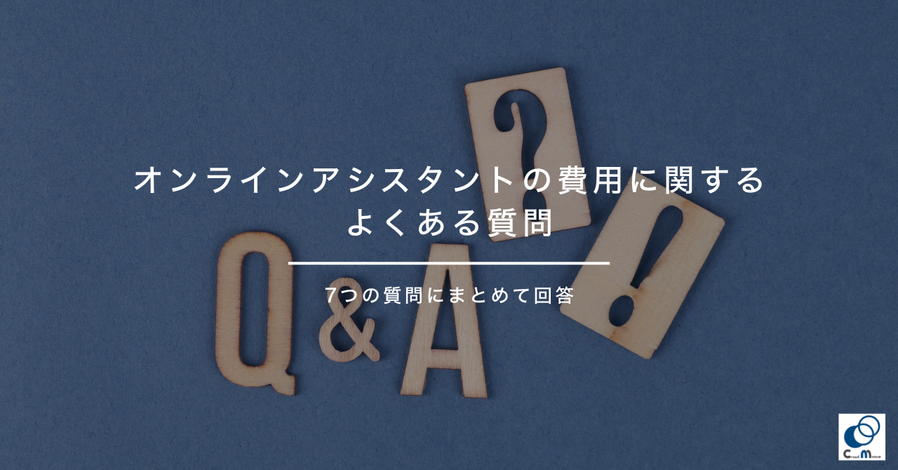 オンラインアシスタントの費用に関するよくある質問