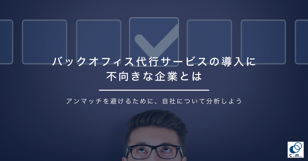 バックオフィス代行サービスの導入に不向きな企業とは