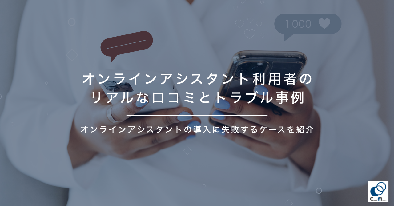 オンラインアシスタント利用者のリアルな口コミとトラブル事例