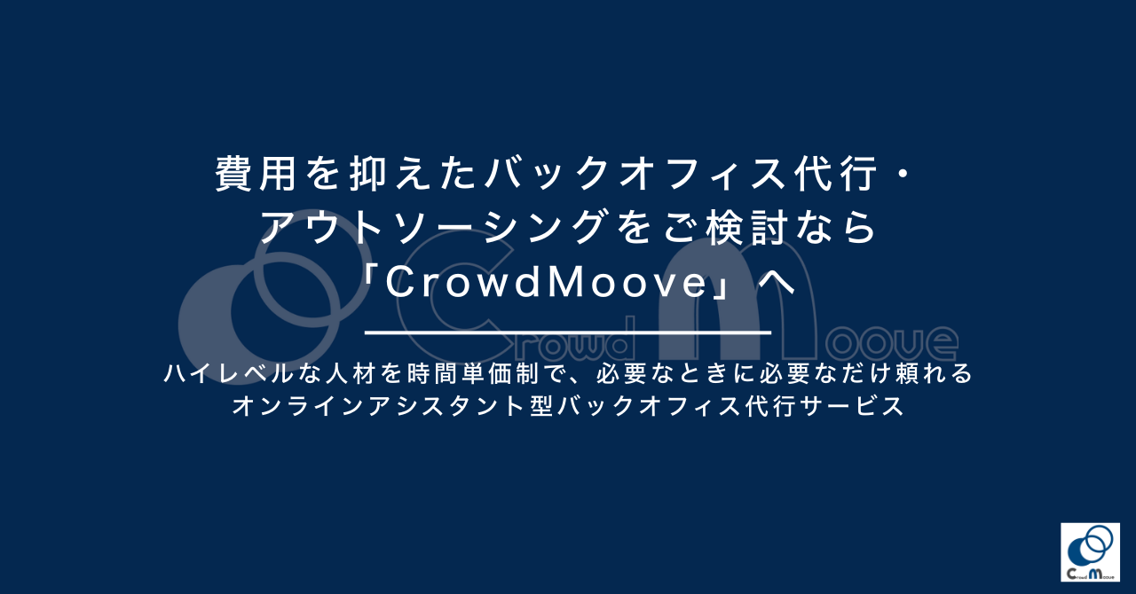 費用を抑えたバックオフィス代行・アウトソーシングをご検討なら「Crowd Moove」へ