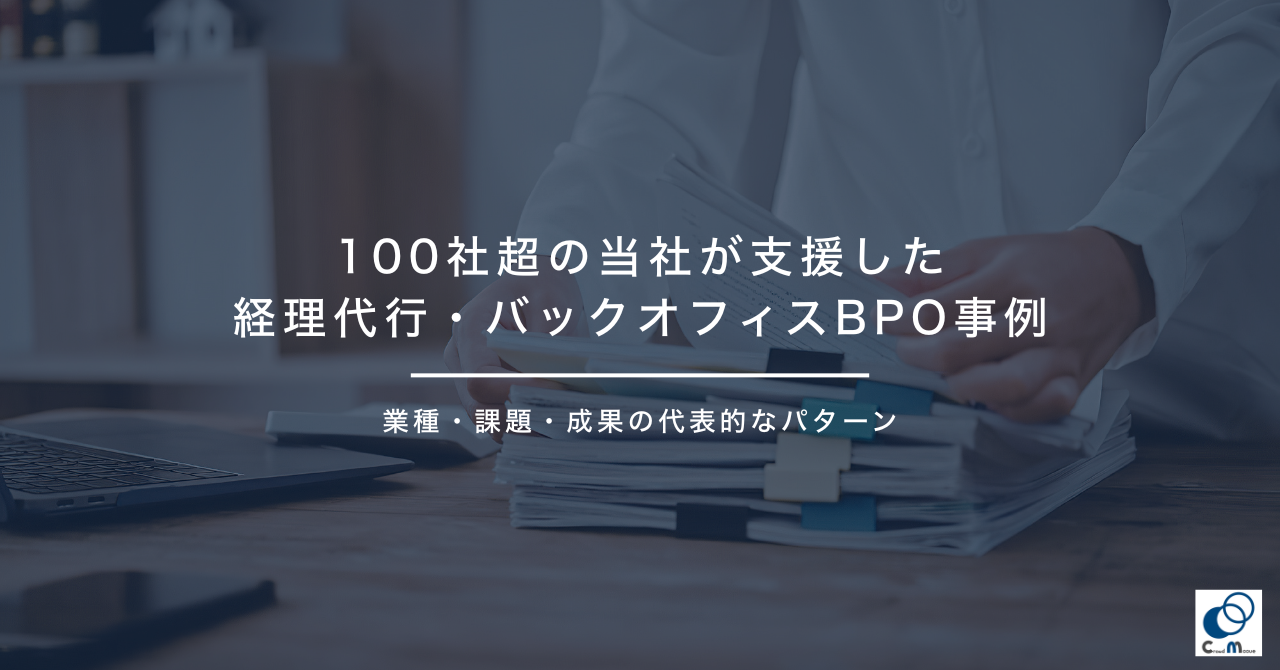 100社超の当社が支援した経理代行・バックオフィスBPO事例