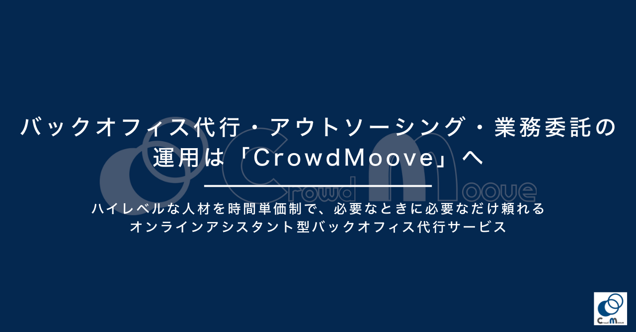 バックオフィス代行・アウトソーシング・業務委託の運用は「Crowd Moove」へ