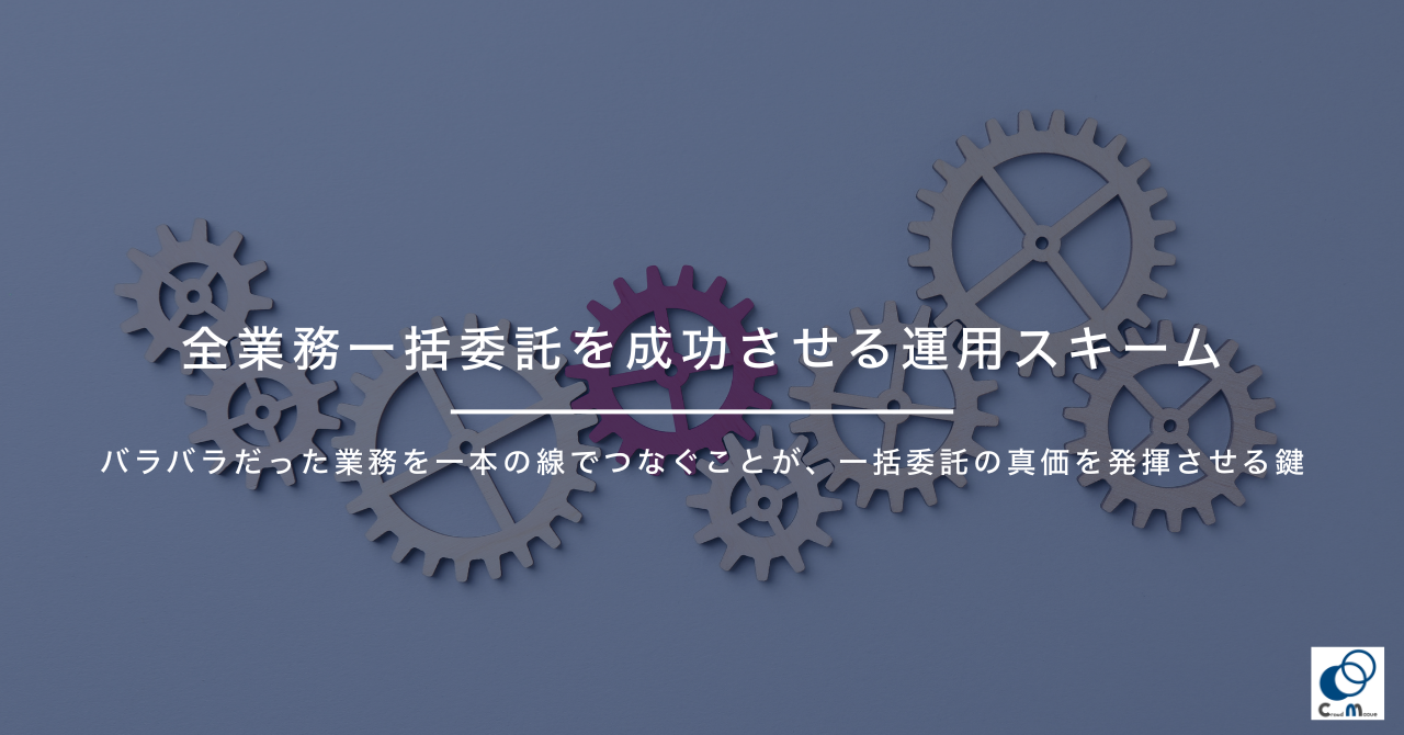 全業務一括委託を成功させる運用スキーム