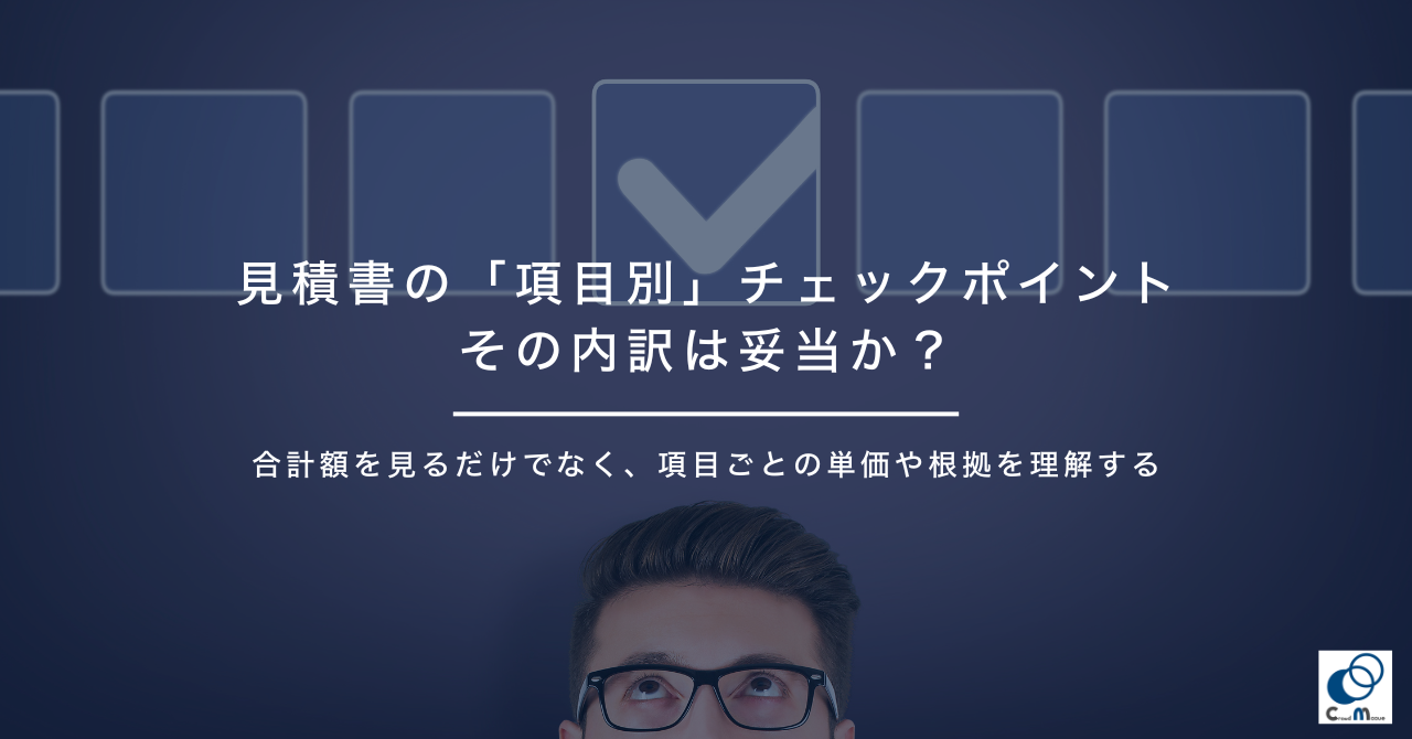 見積書の「項目別」チェックポイント｜その内訳は妥当か？