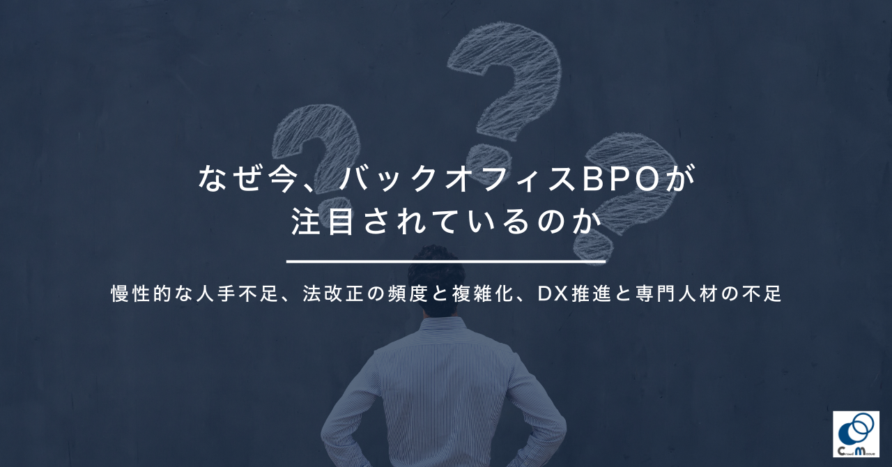 なぜ今、バックオフィスBPOが注目されているのか