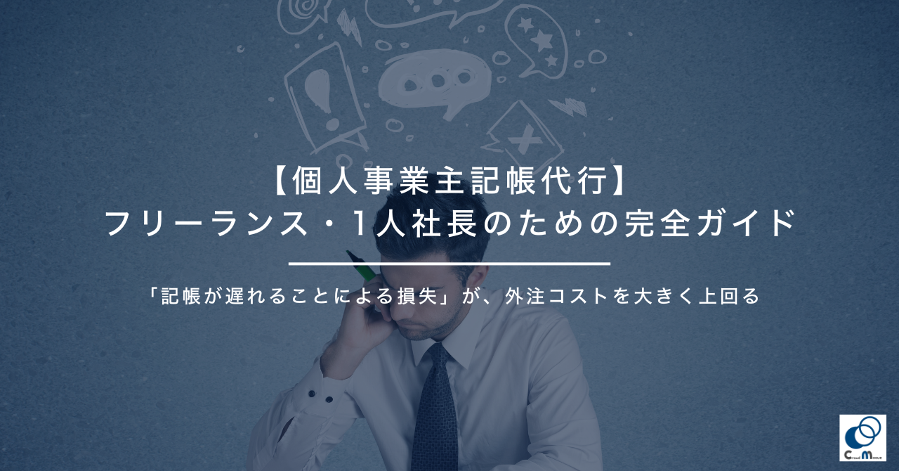 【個人事業主記帳代行】フリーランス・1人社長のための完全ガイド