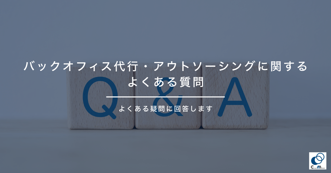 バックオフィス代行・アウトソーシングに関するよくある質問