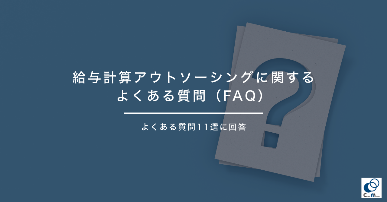 給与計算アウトソーシングに関するよくある質問（FAQ）