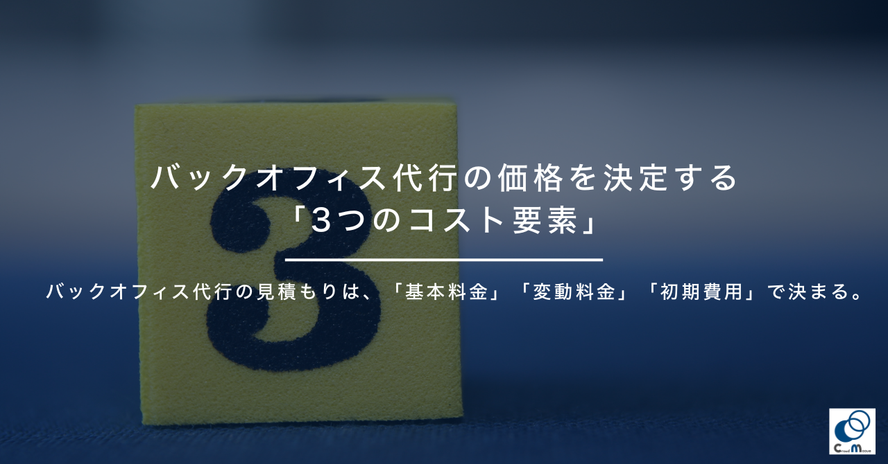 バックオフィス代行の価格を決定する「3つのコスト要素」