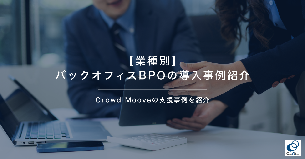 【業種別】バックオフィスBPOの導入事例紹介