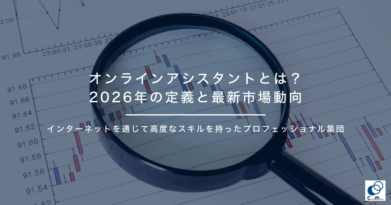 オンラインアシスタントとは？2026年の定義と最新市場動向