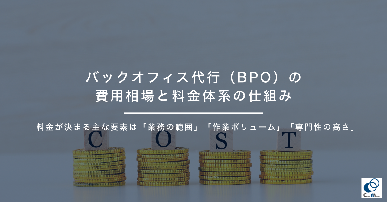 バックオフィス代行(BPO)の費用相場と料金体系の仕組み