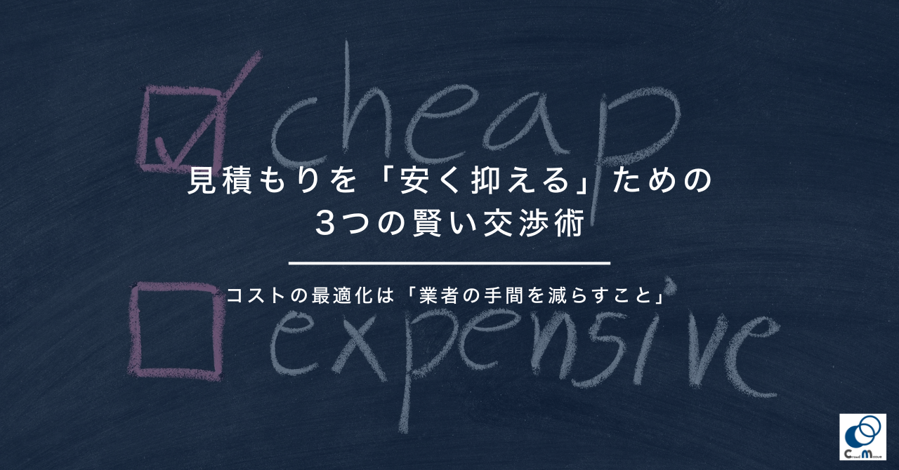 見積もりを「安く抑える」ための3つの賢い交渉術