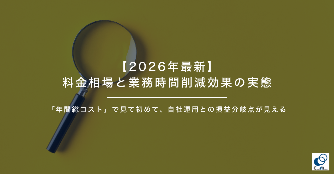 【2026年最新】料金相場と業務時間削減効果の実態