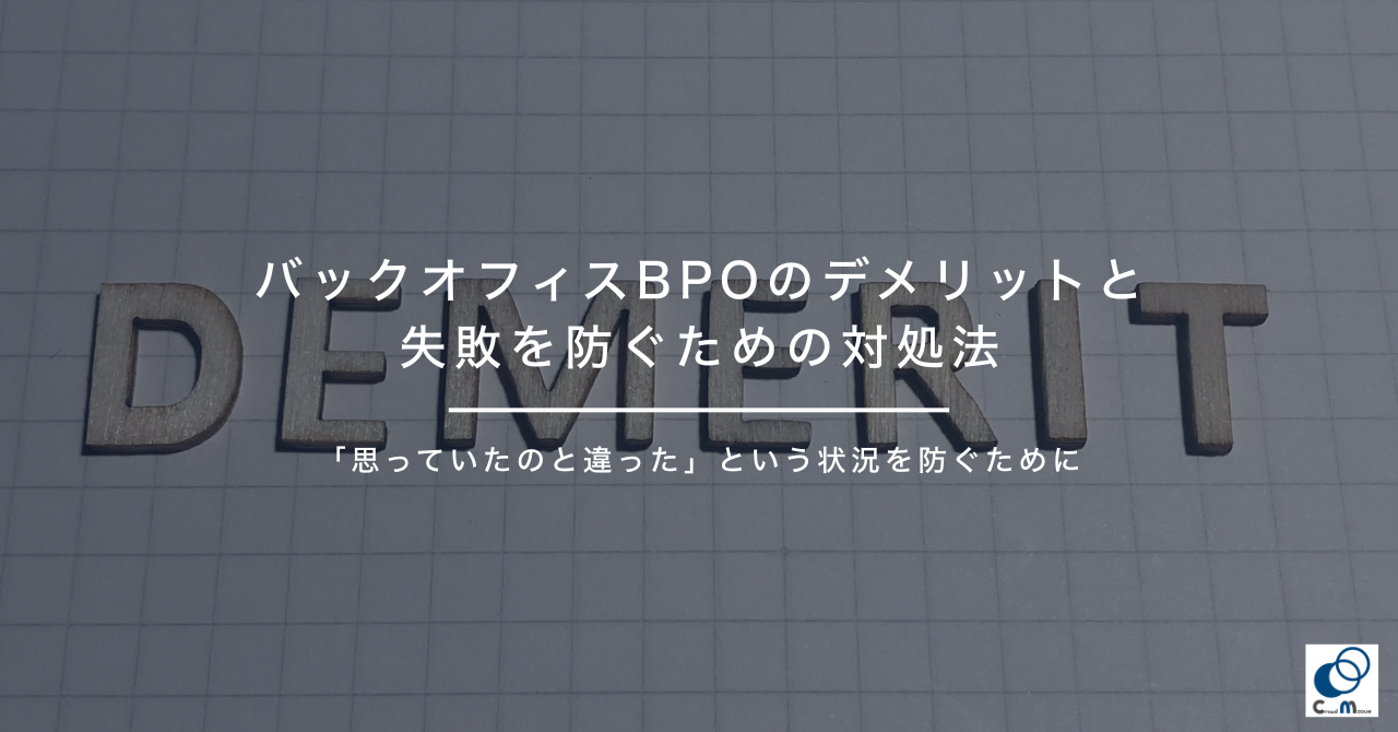 バックオフィスBPOのデメリットと、失敗を防ぐための対処法
