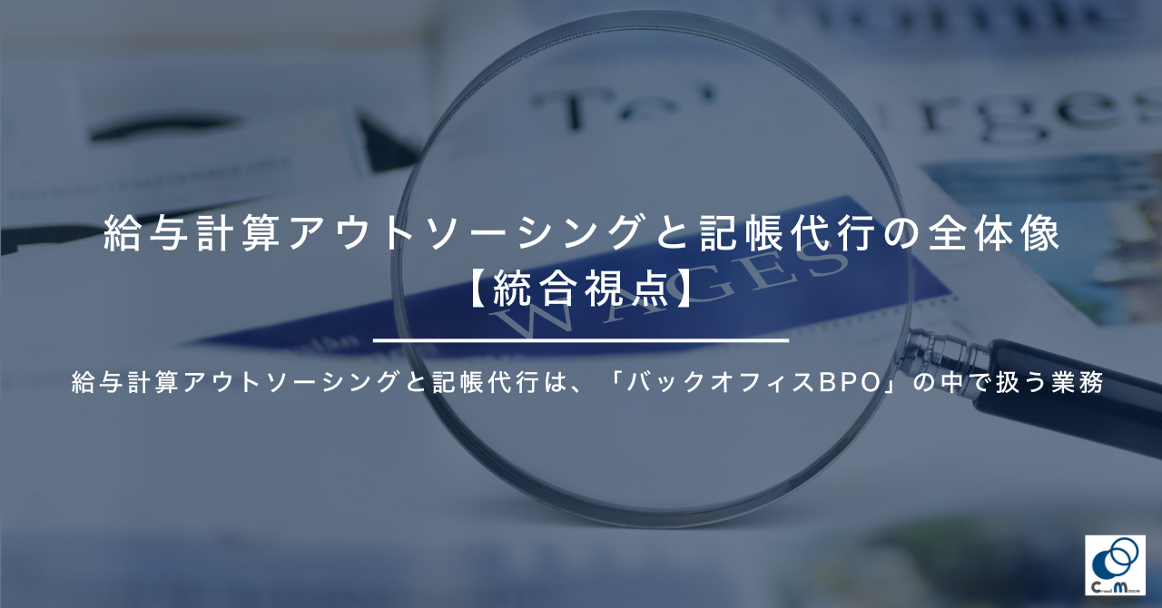 給与計算アウトソーシングと記帳代行の全体像【統合視点】