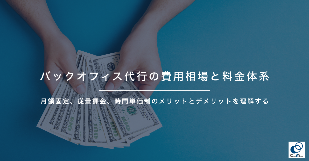 バックオフィス代行の費用相場と料金体系