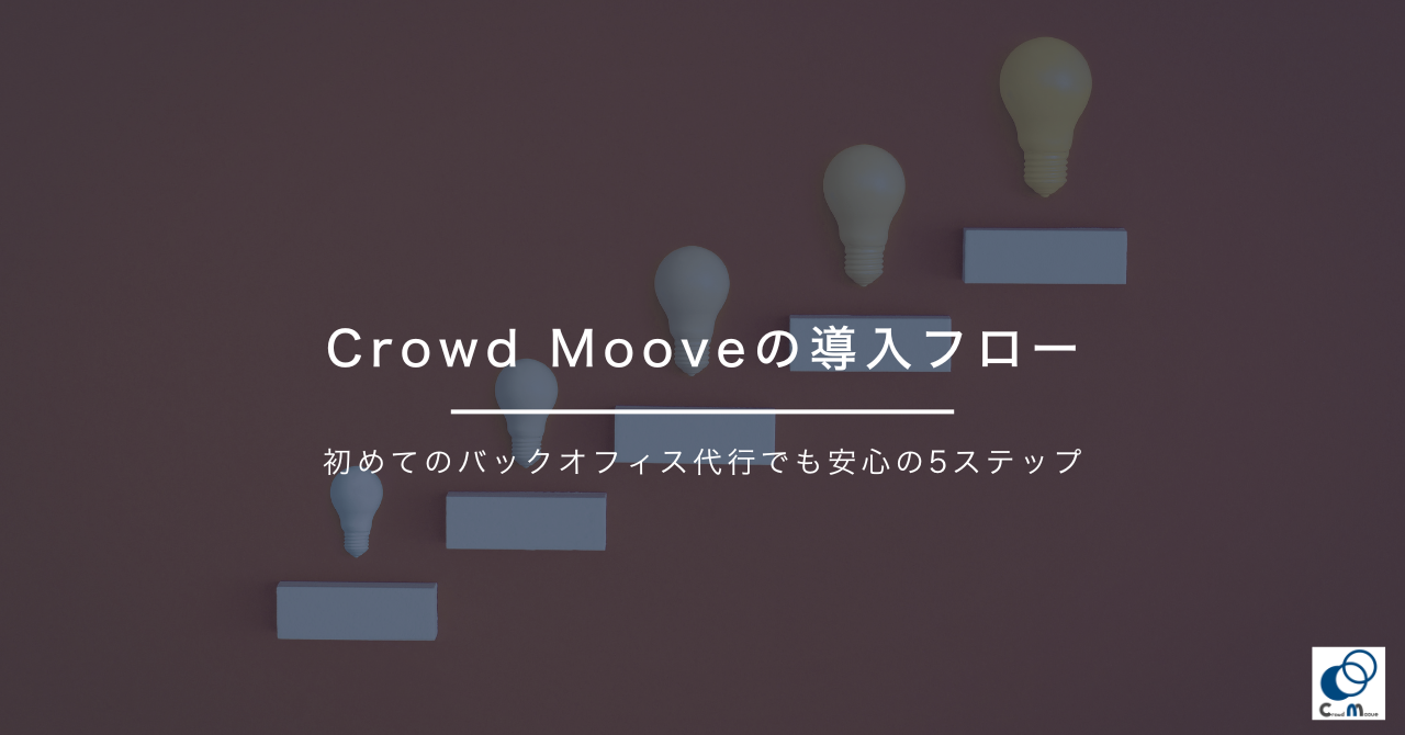 Crowd Mooveの導入フロー