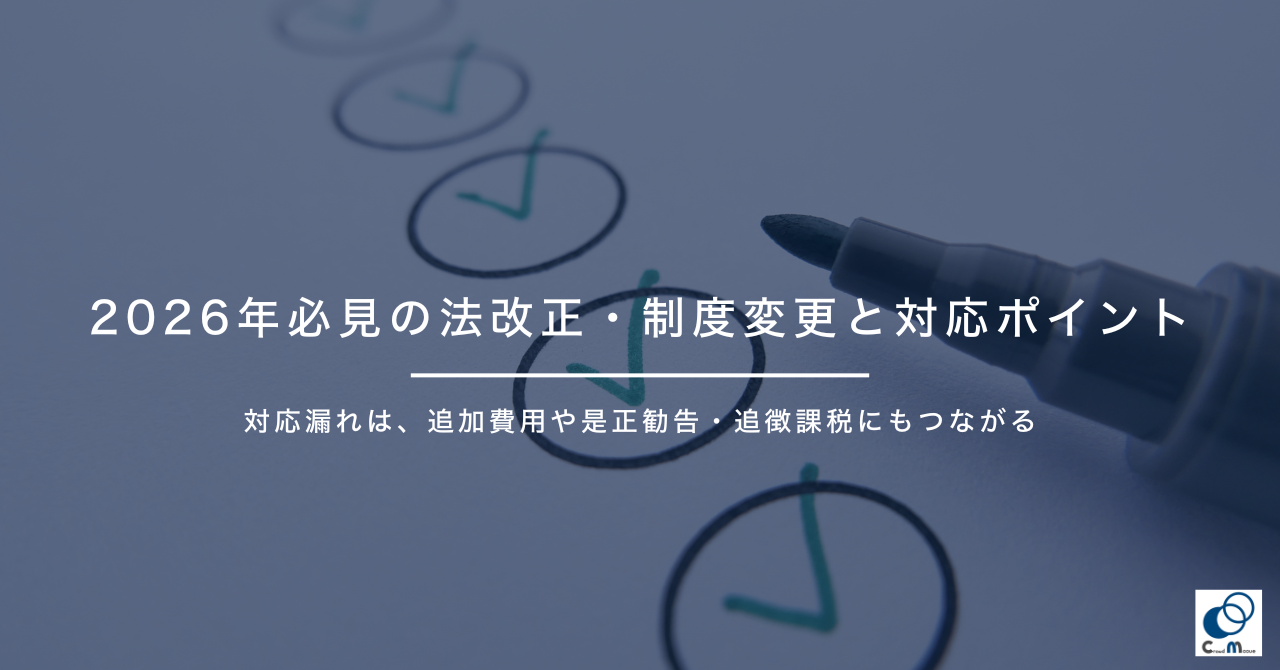 2026年必見の法改正・制度変更と対応ポイント