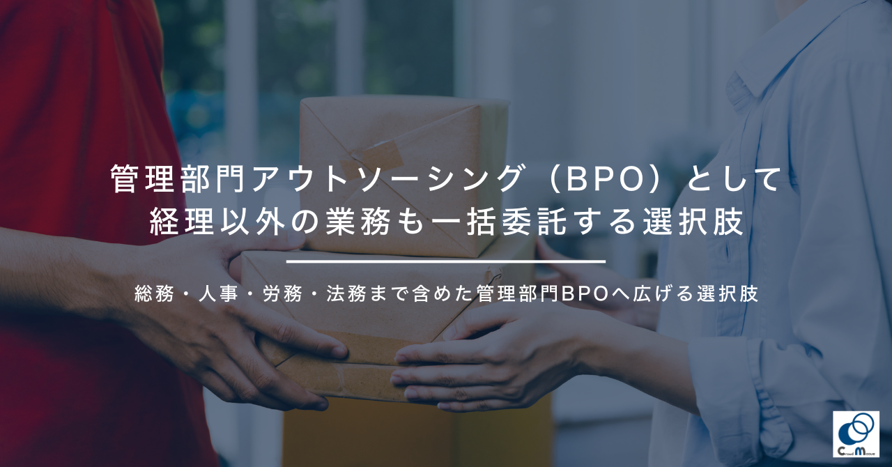 管理部門アウトソーシング(BPO)として経理以外の業務も一括委託する選択肢