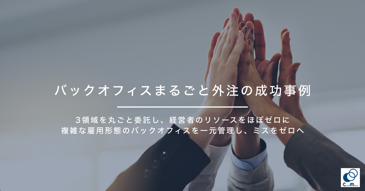 バックオフィスまるごと外注の成功事例