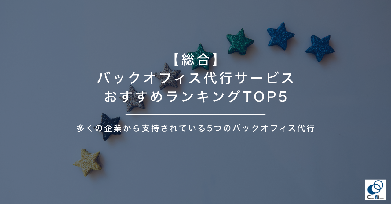 【コスパで選ぶ】バックオフィス代行サービスおすすめランキングTOP5