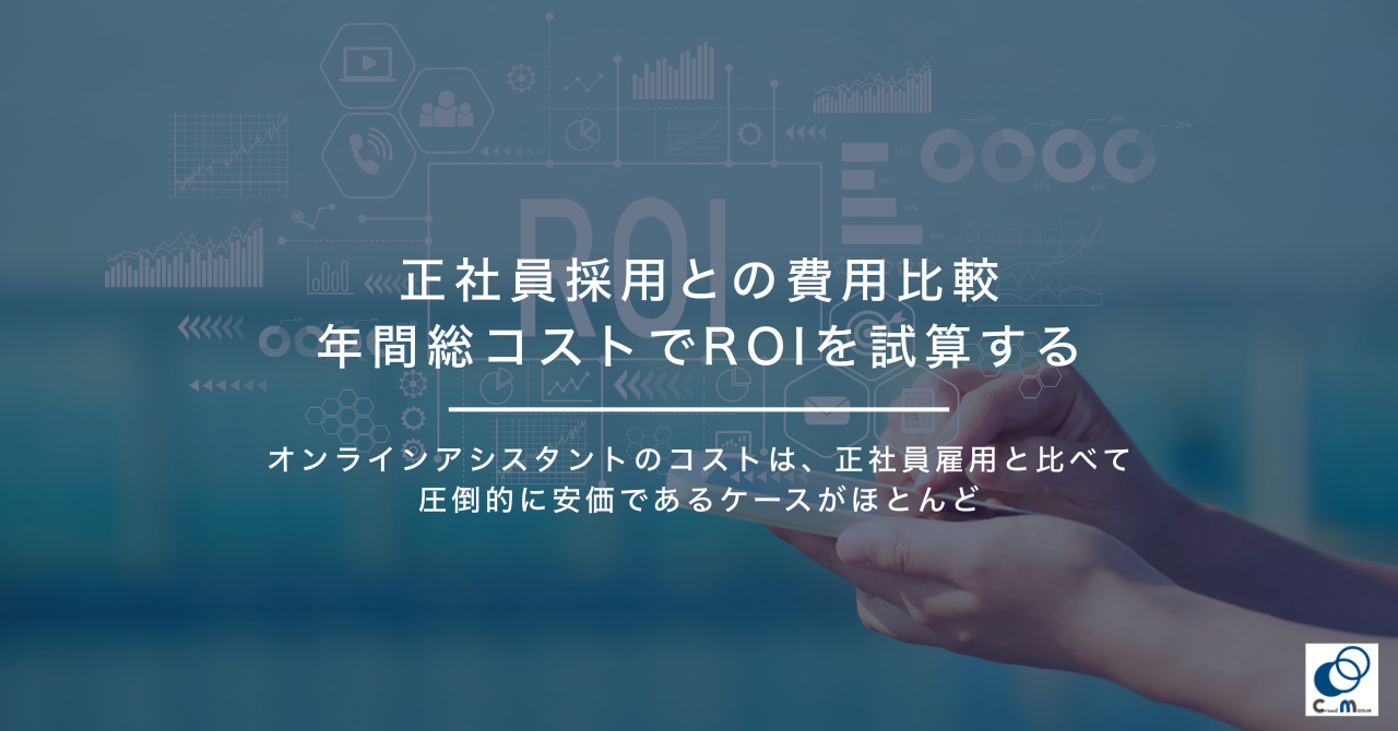 正社員採用との費用比較｜年間総コストでROIを試算する