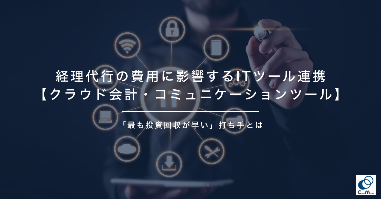 経理代行の費用に影響するITツール連携【クラウド会計・コミュニケーションツール】