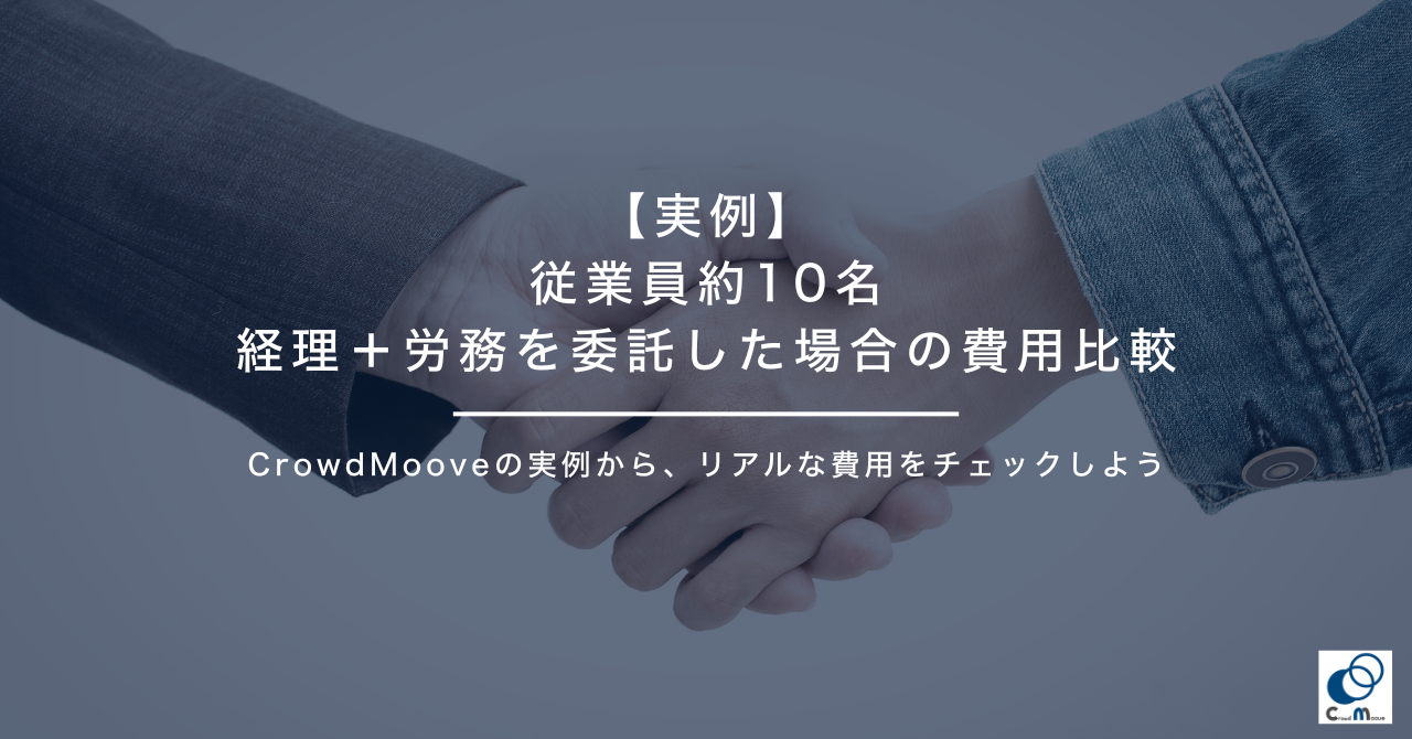 【実例】従業員約10名・経理+労務を委託した場合の費用比較