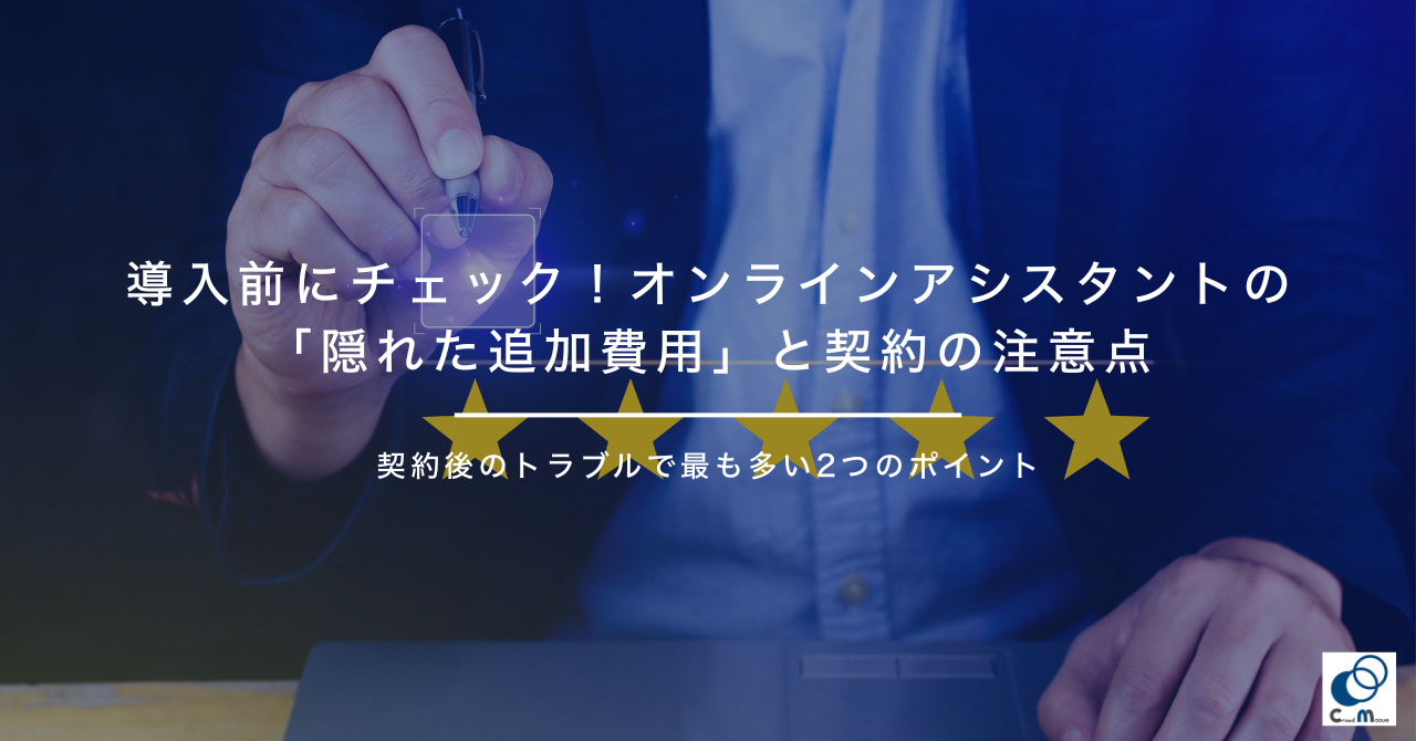 導入前にチェック！オンラインアシスタントの「隠れた追加費用」と契約の注意点