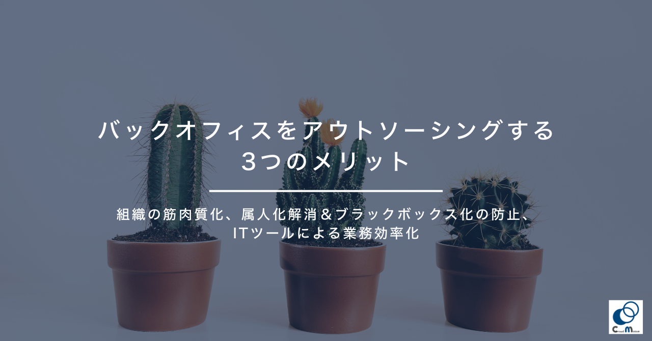 バックオフィスをアウトソーシングする3つのメリット