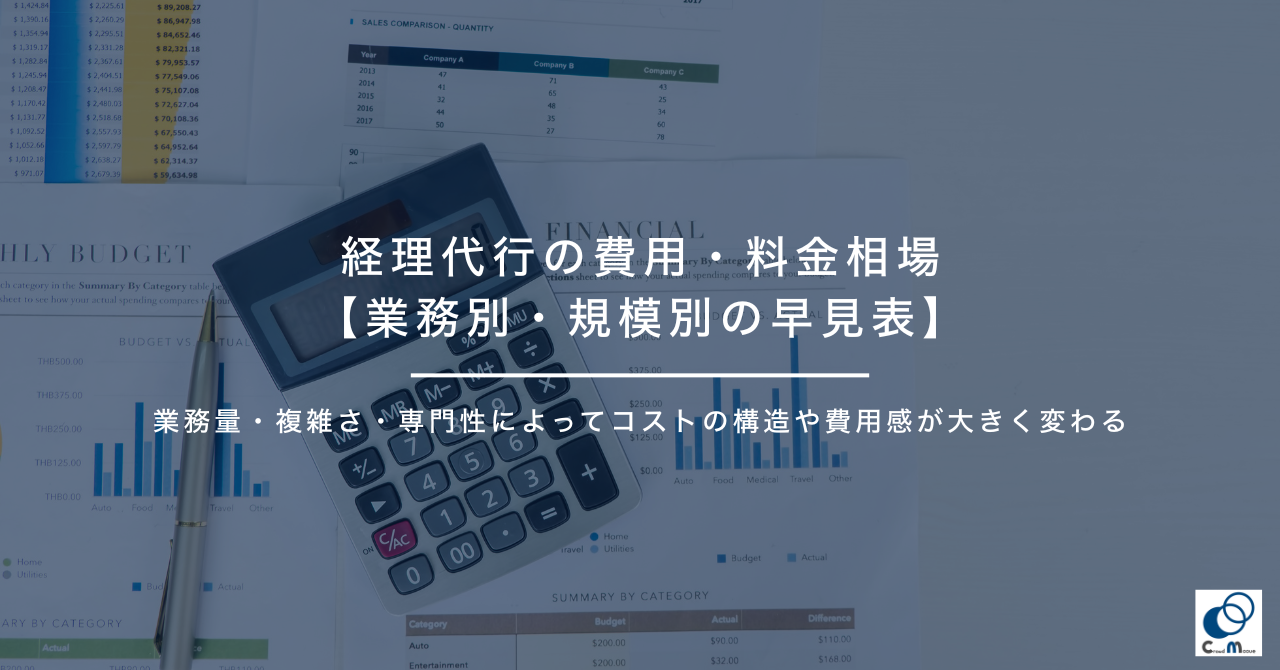 経理代行の費用・料金相場【業務別・規模別の早見表】