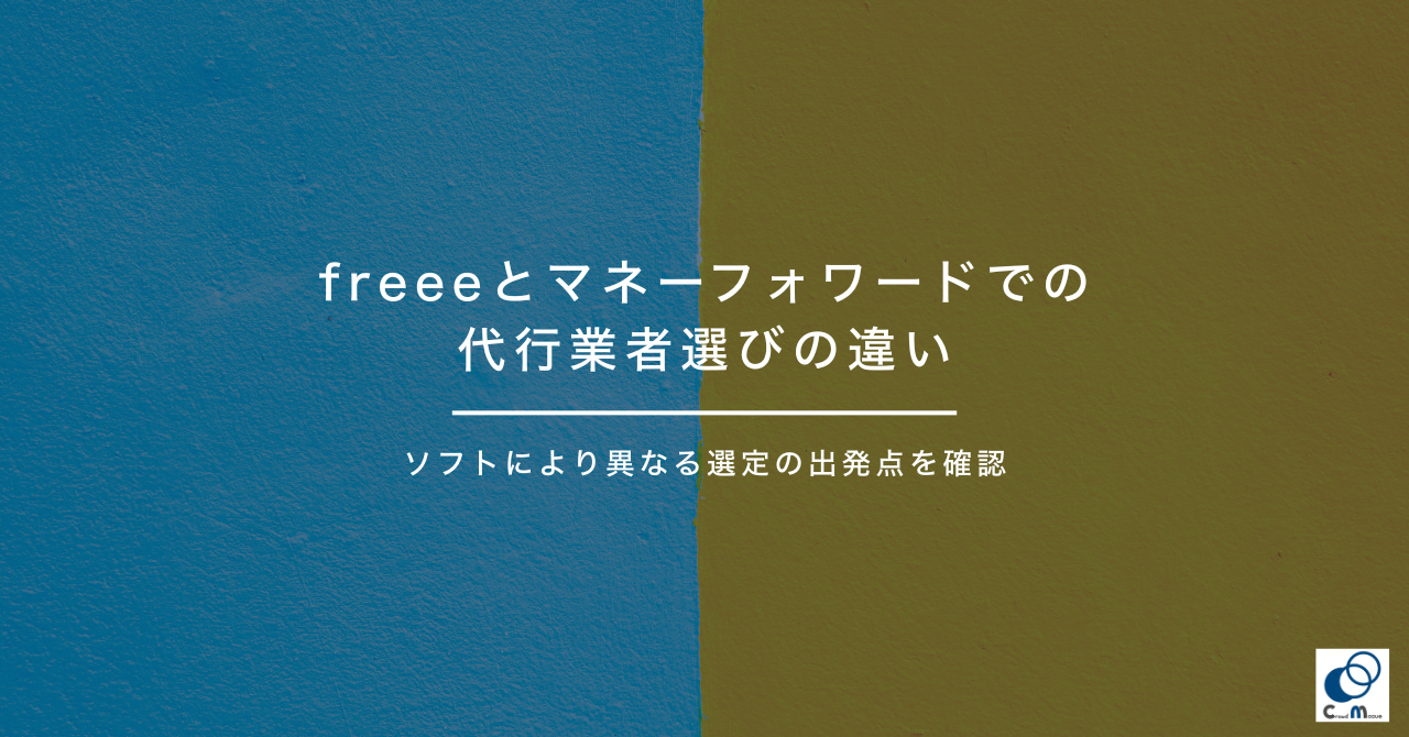 freeeとマネーフォワードでの代行業者選びの違い