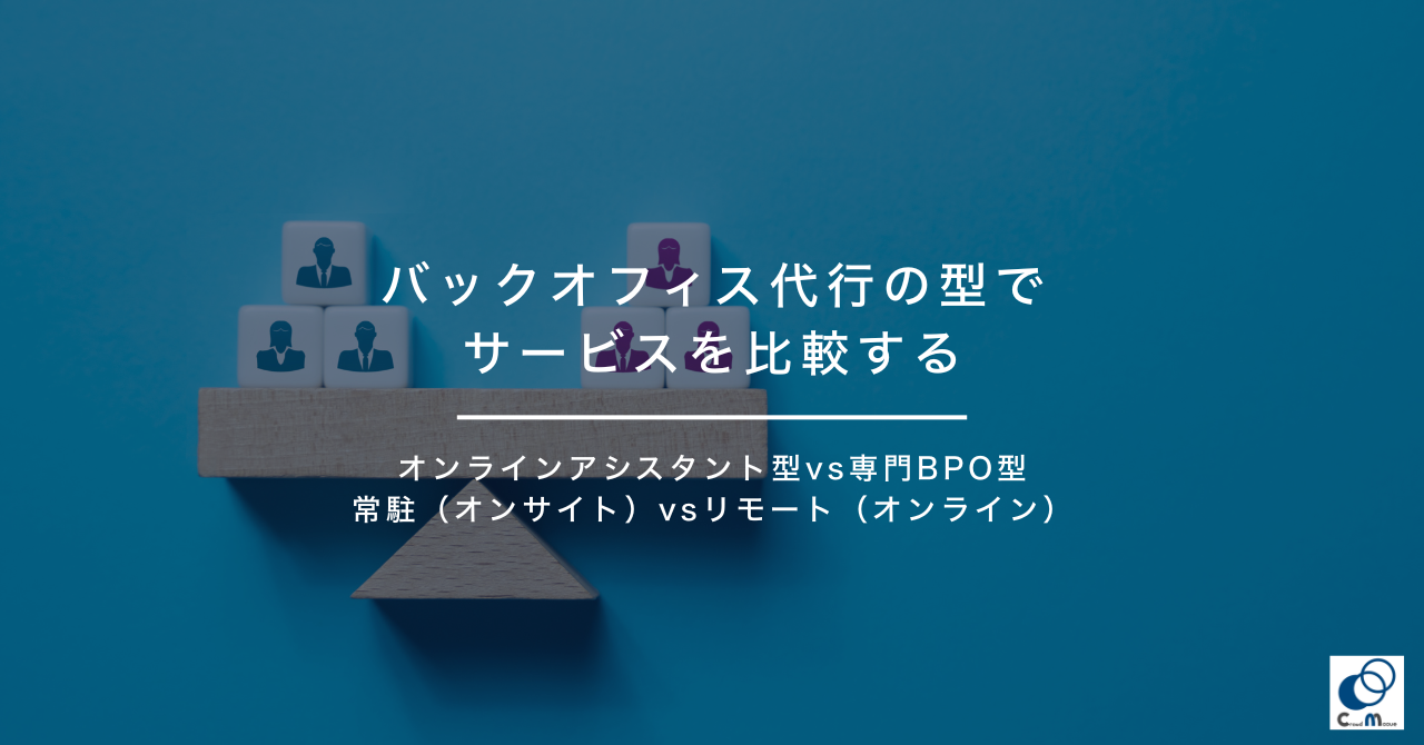 バックオフィス代行の型でサービスを比較する