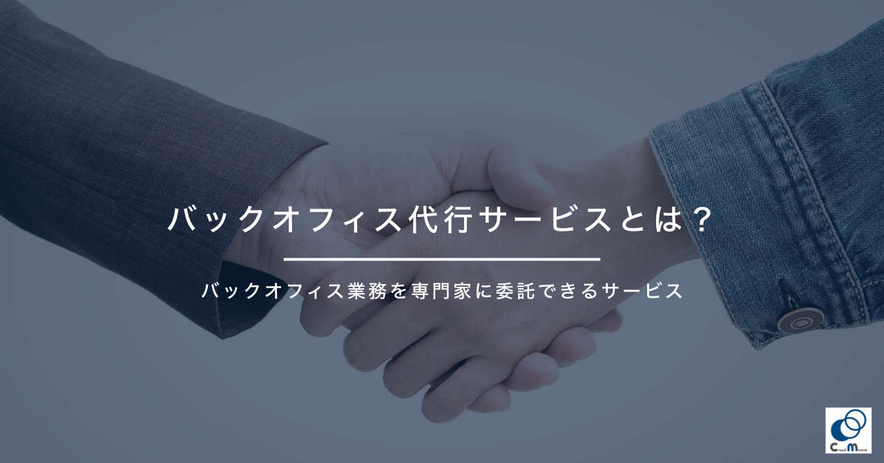 バックオフィス代行サービスとは？