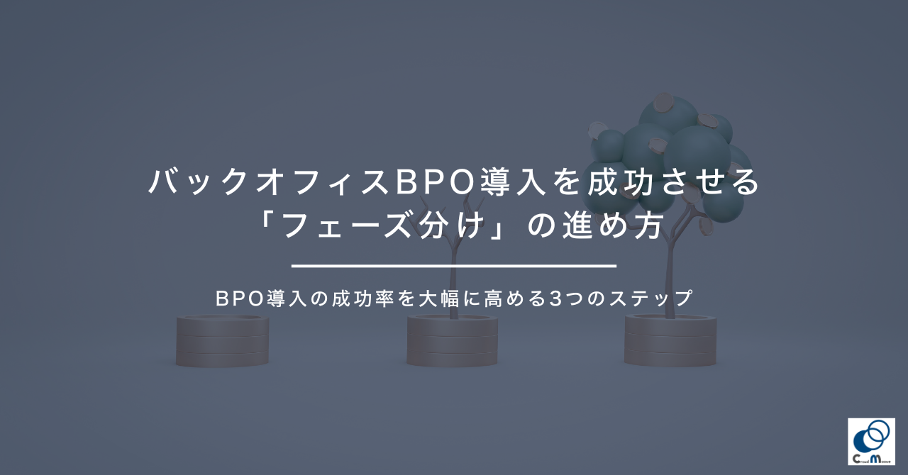 バックオフィスBPO導入を成功させる「フェーズ分け」の進め方