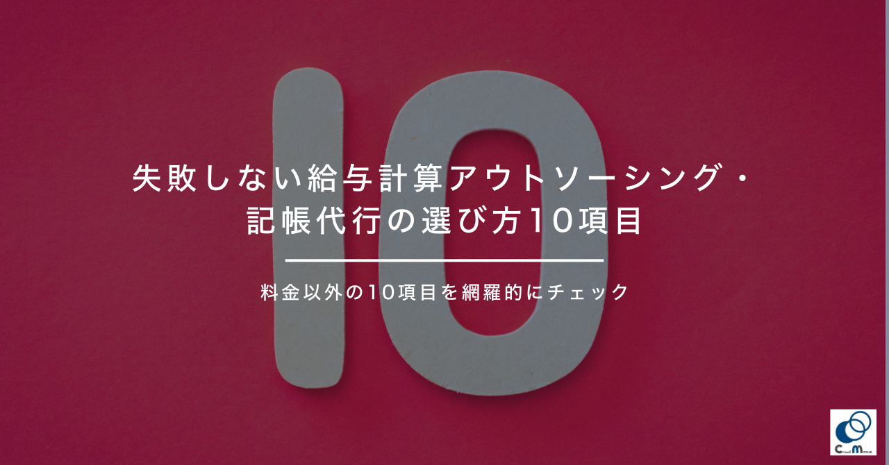 失敗しない給与計算アウトソーシング・記帳代行の選び方10項目