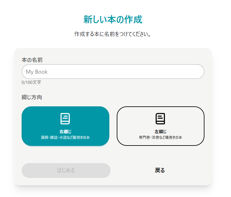 新しい本の作成画面