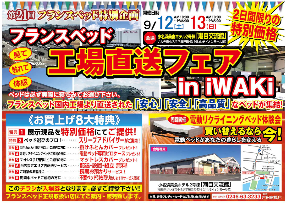 第21回 フランスベッド工場直送フェアinいわき（1）