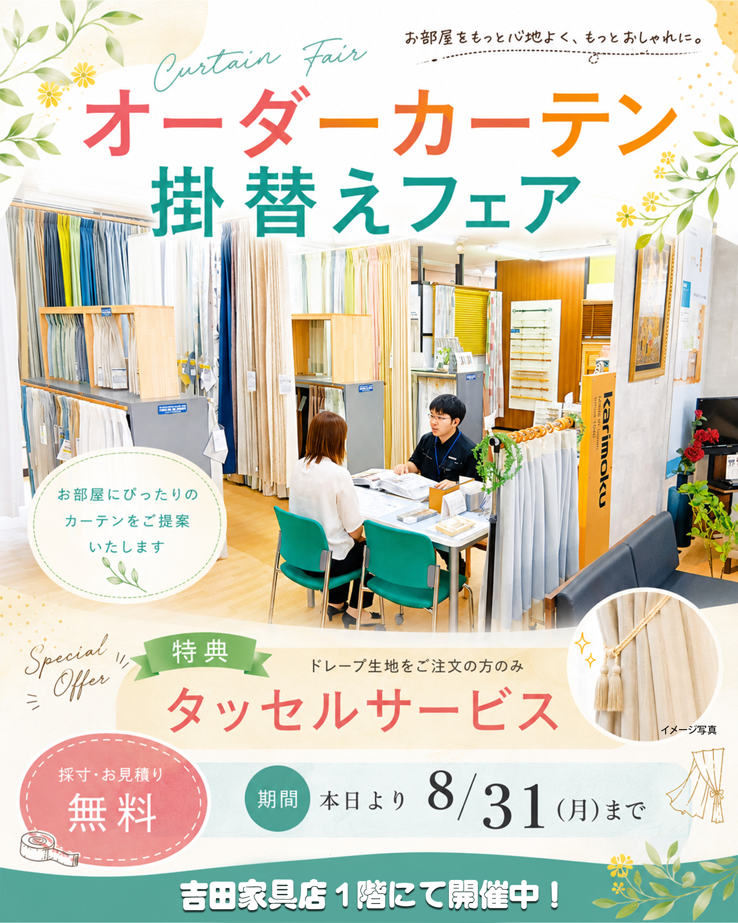 オーダーカーテン掛替えフェア開催中（1）