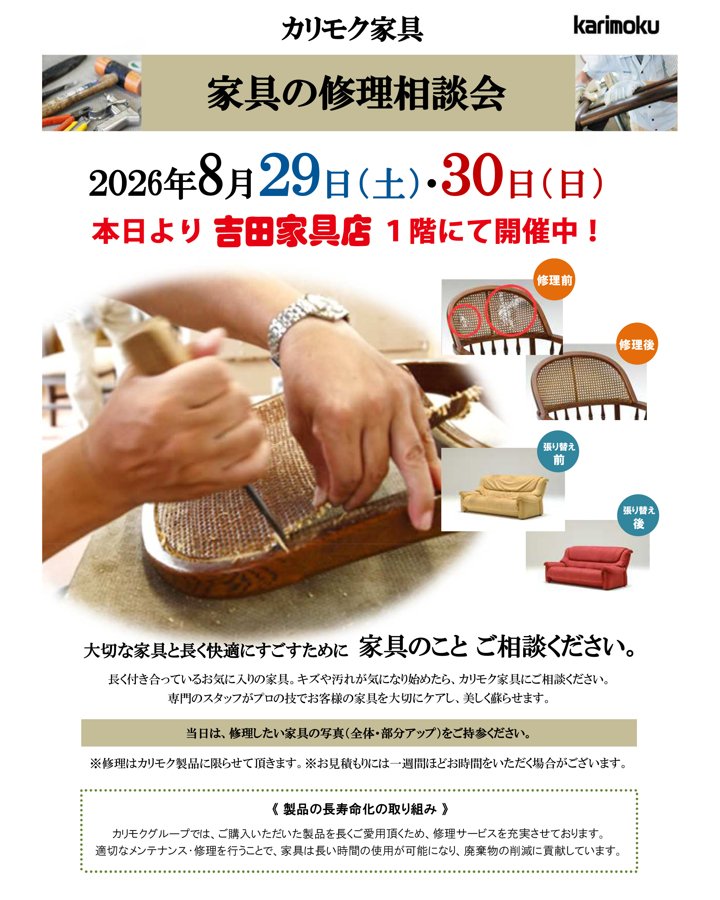 カリモク家具【家具の修理相談会】開催中！