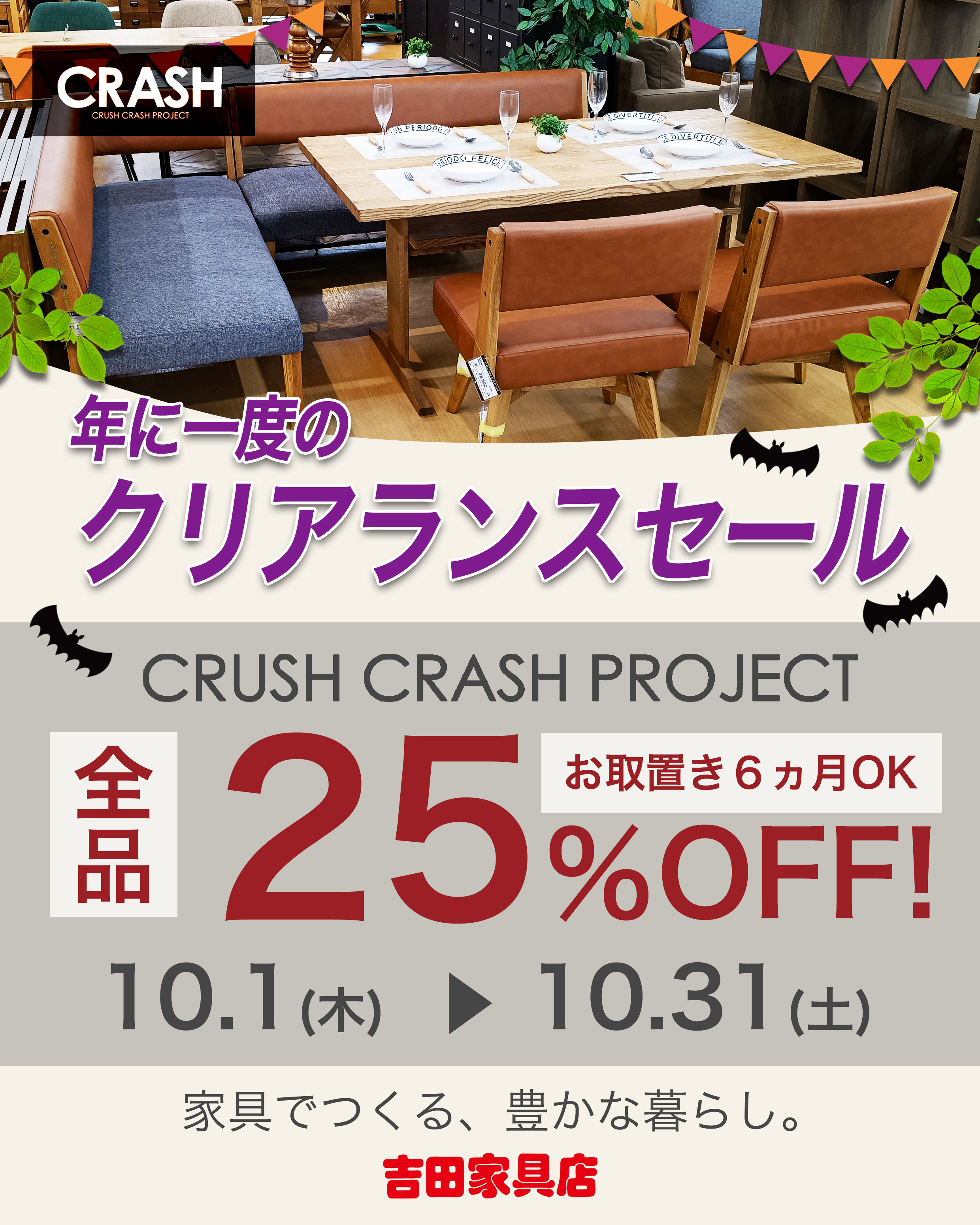 【CRASH CRASH PROJECT】年に一度のクリアランスセール（1）