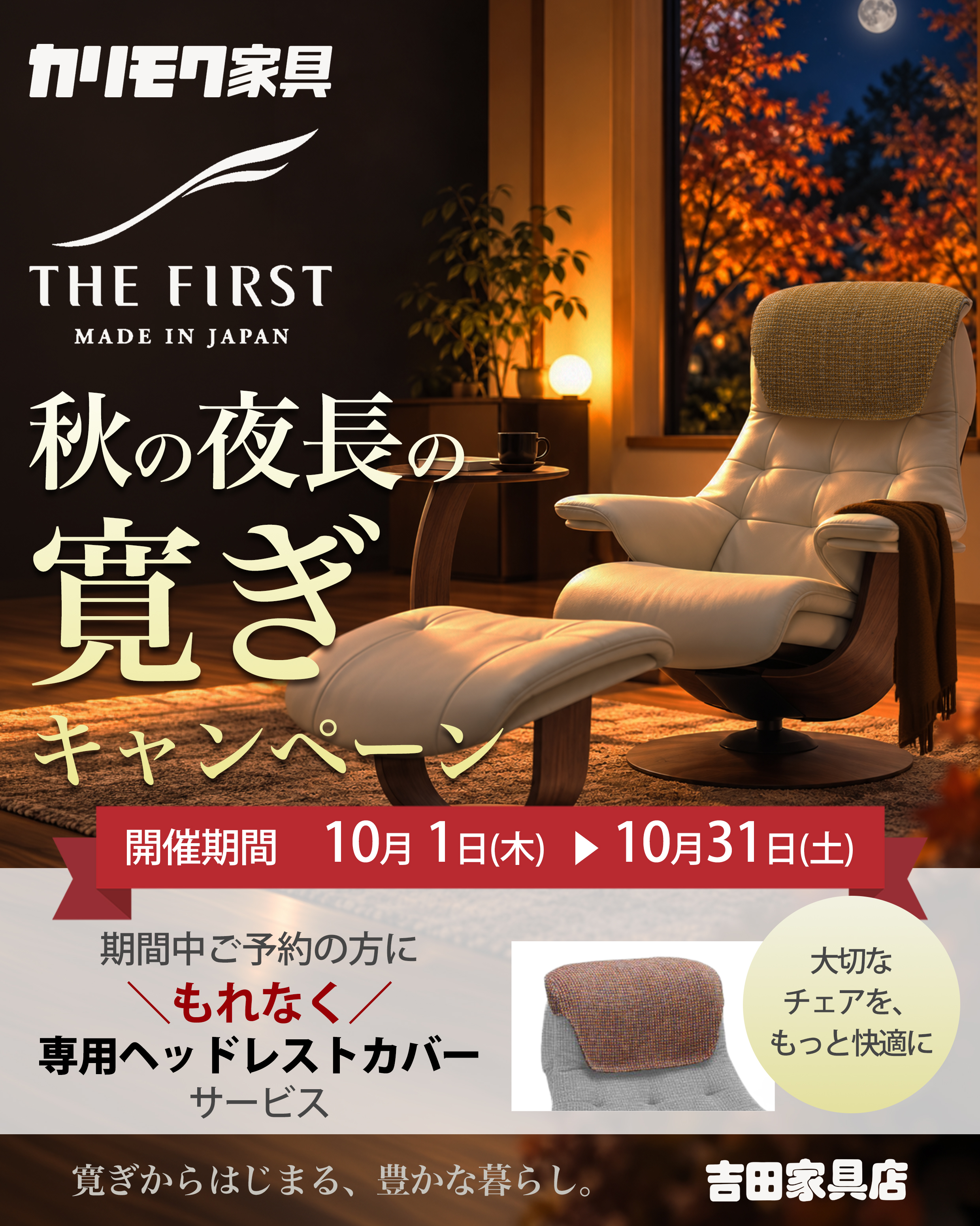 【カリモク THE FIRST】秋の夜長の寛ぎキャンペーン（1）