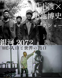 山上渡 美術展 & トークショー Wataru Yamakami Exhibition & Talk show