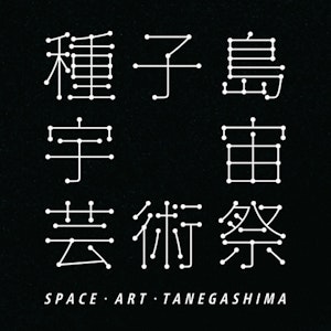 種子島宇宙芸術祭2025 SPACE ART TANEGASHIMA 2025