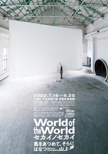 個展@富山 セカイノセカイ - 風をあつめてそらにはなつ - Solo Exhibition@Toyama “World of the world -Gathering wind, to send off into the sky-”