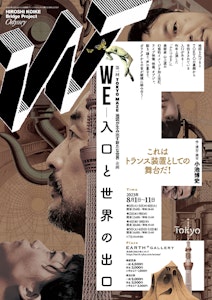 WE - 入口と世界の出口 WE - Entrance and Exit of the World