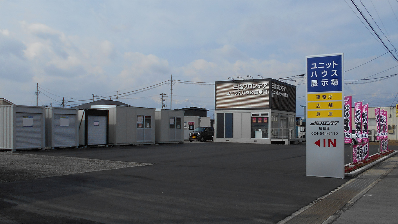 福島店/展示場｜福島県｜店舗情報｜ユニットハウス・プレハブの三協フロンテア